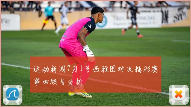 运动新闻7月1号西雅图对决精彩赛事回顾与分析