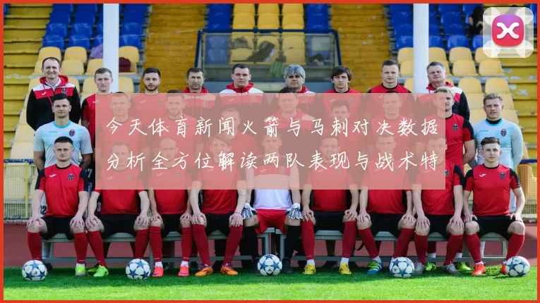今天体育新闻火箭与马刺对决数据分析全方位解读两队表现与战术特点
