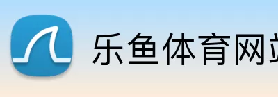 乐鱼体育网站 Logo